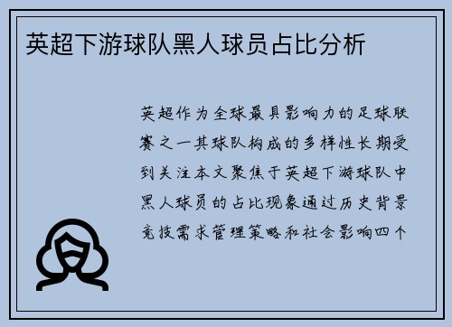 英超下游球队黑人球员占比分析