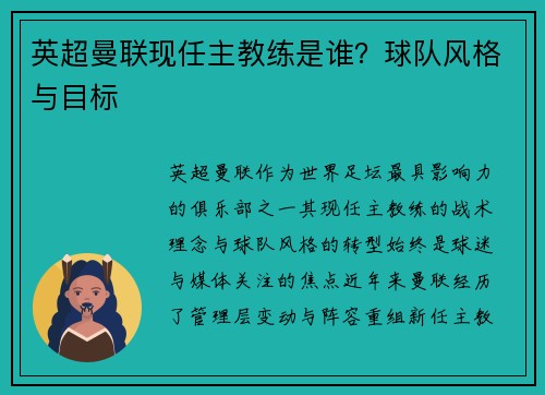 英超曼联现任主教练是谁？球队风格与目标