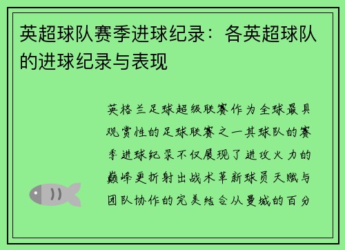 英超球队赛季进球纪录：各英超球队的进球纪录与表现