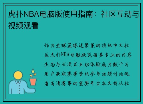 虎扑NBA电脑版使用指南：社区互动与视频观看