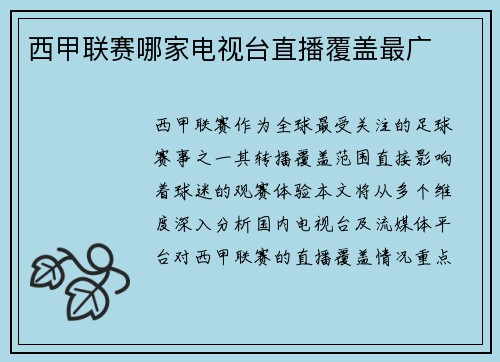 西甲联赛哪家电视台直播覆盖最广