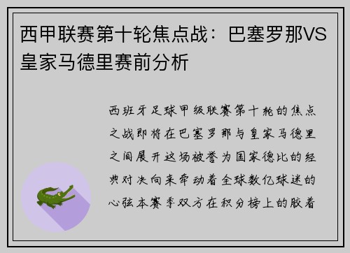 西甲联赛第十轮焦点战：巴塞罗那VS皇家马德里赛前分析