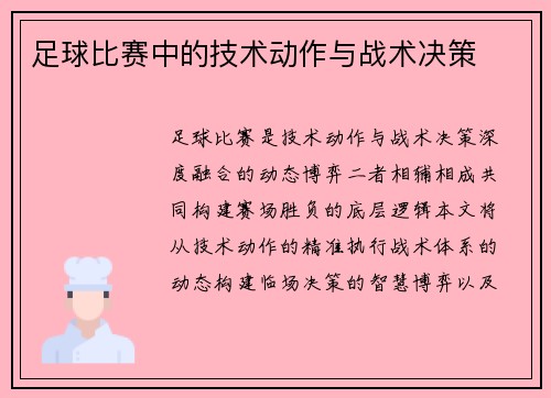 足球比赛中的技术动作与战术决策