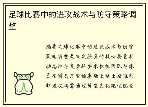 足球比赛中的进攻战术与防守策略调整