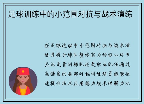 足球训练中的小范围对抗与战术演练