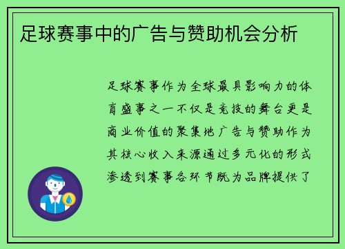 足球赛事中的广告与赞助机会分析