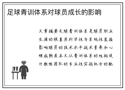 足球青训体系对球员成长的影响