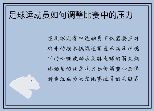 足球运动员如何调整比赛中的压力