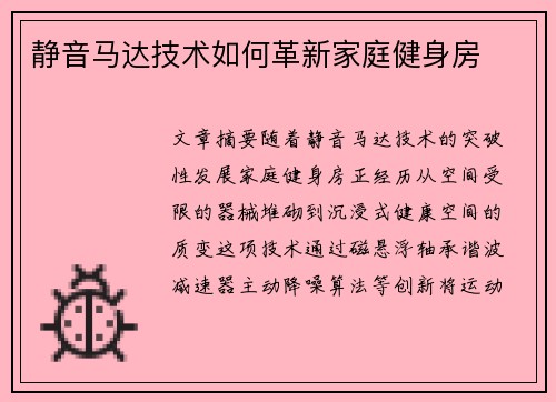静音马达技术如何革新家庭健身房