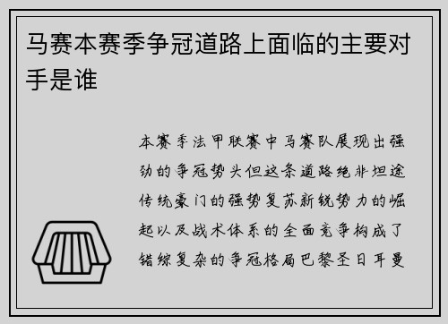 马赛本赛季争冠道路上面临的主要对手是谁