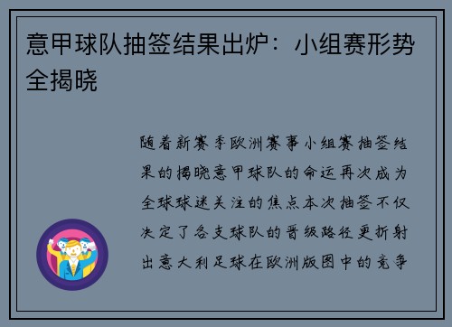 意甲球队抽签结果出炉：小组赛形势全揭晓