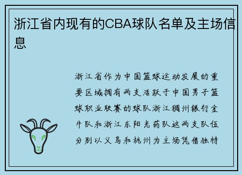 浙江省内现有的CBA球队名单及主场信息