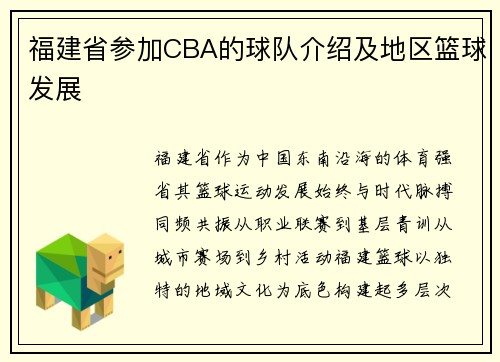 福建省参加CBA的球队介绍及地区篮球发展