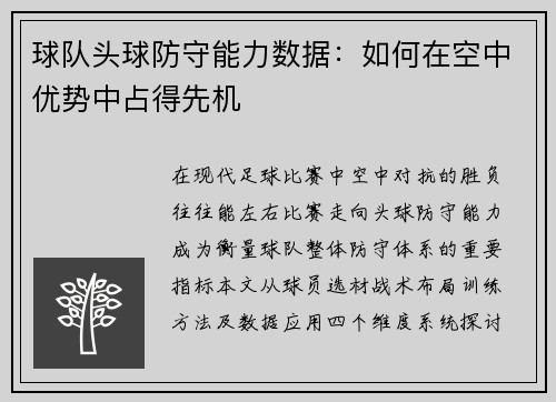 球队头球防守能力数据：如何在空中优势中占得先机