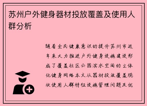 苏州户外健身器材投放覆盖及使用人群分析