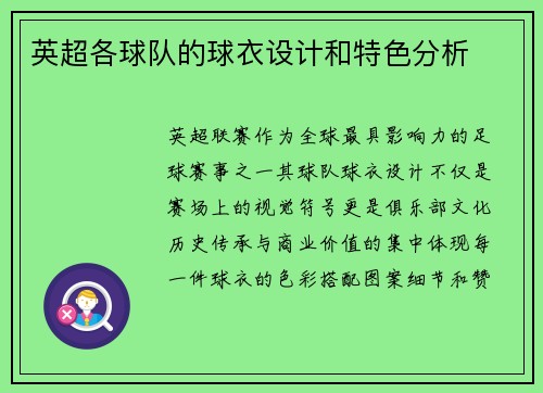 英超各球队的球衣设计和特色分析