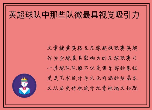 英超球队中那些队徽最具视觉吸引力