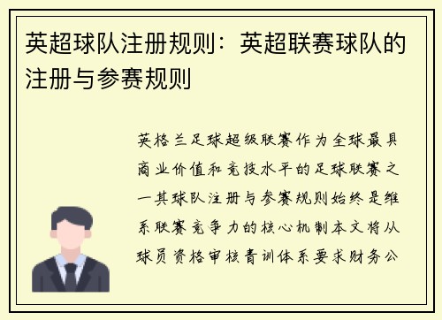 英超球队注册规则：英超联赛球队的注册与参赛规则