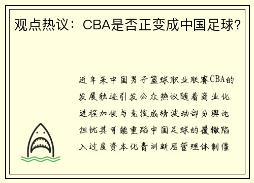 观点热议：CBA是否正变成中国足球？