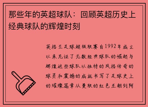 那些年的英超球队：回顾英超历史上经典球队的辉煌时刻