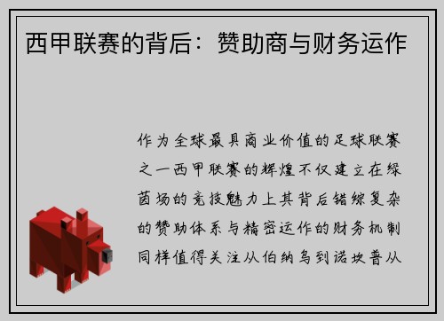 西甲联赛的背后：赞助商与财务运作