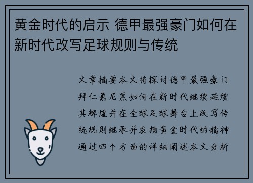 黄金时代的启示 德甲最强豪门如何在新时代改写足球规则与传统