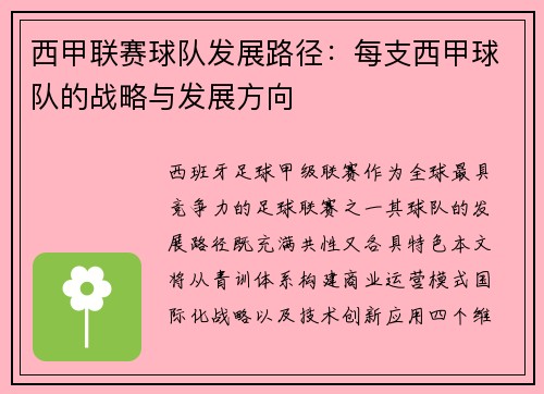 西甲联赛球队发展路径：每支西甲球队的战略与发展方向