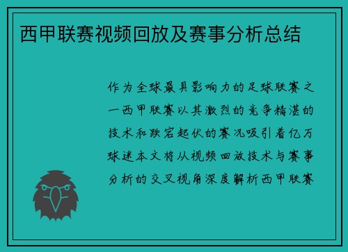 西甲联赛视频回放及赛事分析总结
