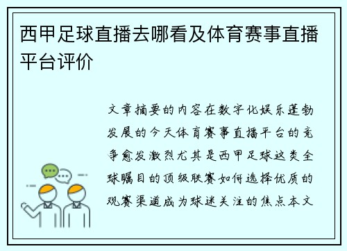 西甲足球直播去哪看及体育赛事直播平台评价