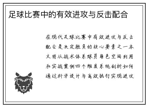 足球比赛中的有效进攻与反击配合