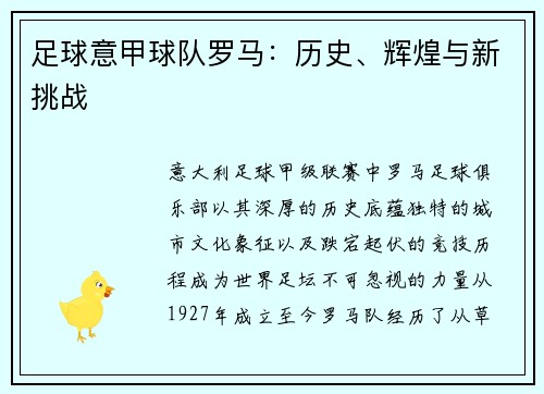 足球意甲球队罗马：历史、辉煌与新挑战