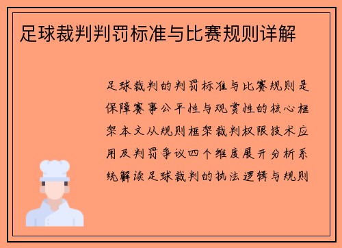 足球裁判判罚标准与比赛规则详解