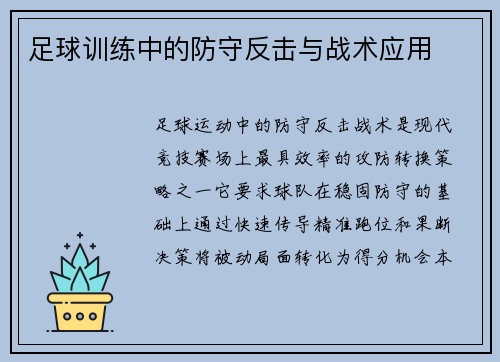 足球训练中的防守反击与战术应用