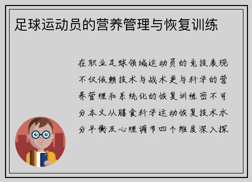 足球运动员的营养管理与恢复训练