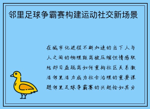 邻里足球争霸赛构建运动社交新场景