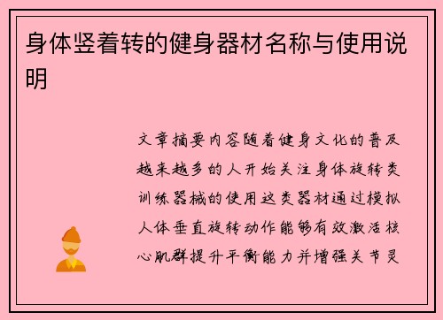 身体竖着转的健身器材名称与使用说明
