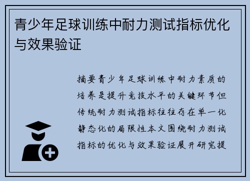 青少年足球训练中耐力测试指标优化与效果验证