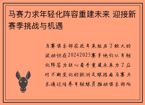 马赛力求年轻化阵容重建未来 迎接新赛季挑战与机遇