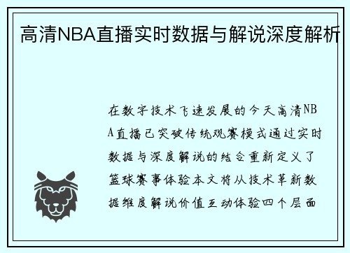 高清NBA直播实时数据与解说深度解析