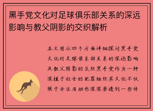 黑手党文化对足球俱乐部关系的深远影响与教父阴影的交织解析