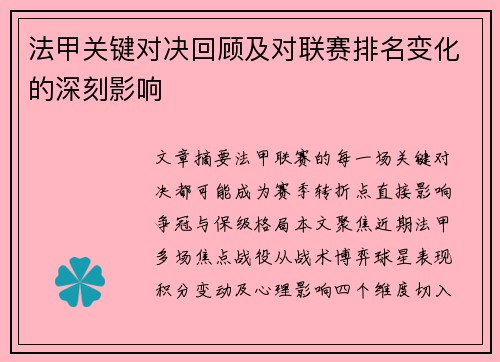 法甲关键对决回顾及对联赛排名变化的深刻影响