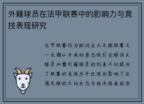 外籍球员在法甲联赛中的影响力与竞技表现研究