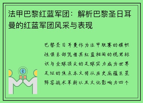 法甲巴黎红蓝军团：解析巴黎圣日耳曼的红蓝军团风采与表现