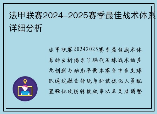 法甲联赛2024-2025赛季最佳战术体系详细分析