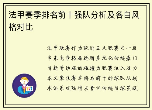 法甲赛季排名前十强队分析及各自风格对比
