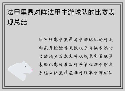 法甲里昂对阵法甲中游球队的比赛表现总结