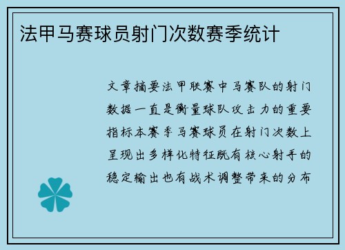 法甲马赛球员射门次数赛季统计