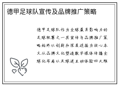 德甲足球队宣传及品牌推广策略
