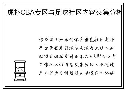 虎扑CBA专区与足球社区内容交集分析
