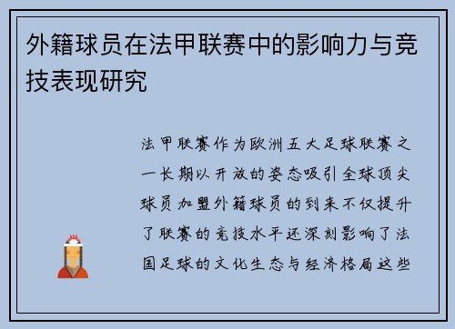 外籍球员在法甲联赛中的影响力与竞技表现研究